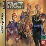 【ガンダム】『ギレンの野望』の新作出して欲しい