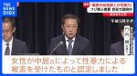 【中居氏問題】被害女性、普通に生きて行くためのお金を要望