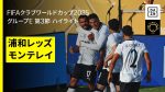 【サッカー】Jリーグと世界の壁、浦和レッズの挑戦