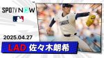 【MLB】ドジャース、佐々木朗希の右肩インピンジメント症候群の最新情報と復帰の見通し