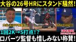 【MLB】大谷翔平の1イニング登板には何があった?元マ軍社長の厳しい批判