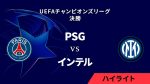 【サッカー】パリSGが欧州CLを制覇！歴史的な5点差勝利！