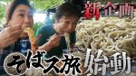 【芸能】太川陽介(66)YouTube新企画「そばス旅」で30年通う東京・深大寺の行列そば店を大絶賛