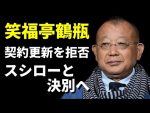 【悲報】笑福亭鶴瓶さん、結局スシローから撤退の理由