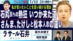 【社会】社民党崖っぷち！ラサール石井氏が訴える日本の未来