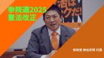 【参政党】おまえら、学歴捨ててハートで勝負しようぜ!!!