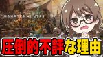 【ゲーム】モンハンワイルズの講演中止ｷﾀ━━━━(ﾟ∀ﾟ)━━━━!! やっぱりPC版がクソすぎる件ｗｗｗ