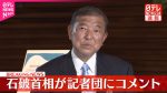 【政治】石破首相、続投を発表！国政は大丈夫か？