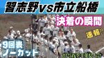 【奇跡】市立船橋の逆転劇、感動するわこんなん！