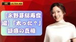 【朗報】永野芽郁、復活！てか太った言われてるらしいでｗ