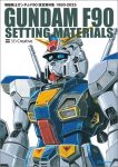 【ガンダム】ガンダムF90設定資料集出るんですか！