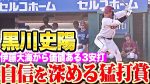 黒川が伊藤から猛打賞！7回3安打目はボイトのタイムリーに繋げる安打