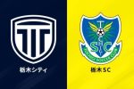 【悲報】栃木SC vs 栃木シティ、一線を越えてしまう・・・