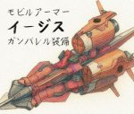 【ガンダムSEED】イージスガンダムが結構好きなんだけどあのタイプの変形するMSがなかなか増えなくて悲しい