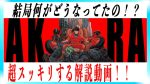 【映画】実写版「AKIRA」ついに実現せず、、なぜこんなことに( ；∀；)