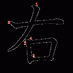 【書き順】「右」は一から書いちゃだめ?!ルール厳しす