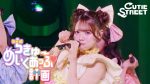 おまえら、CUTIESTREETの冠番組始まるでｗｗｗ 何が起こるんや？