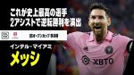 【サッカー】MLS選手年俸発表！メッシが驚異の29億円、吉田麻也・久保裕也の実績は？