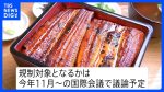 【社会】水産庁OBが語る！ウナギ規制強化の背景と副作用