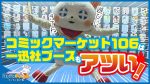 【コミケ106】25万人来場の裏側と厳しい暑さの中の闘い