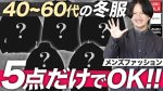 【メンズファッション】ダサい中年男性のファッションワースト5とは？