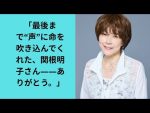 【訃報】声優・関根明子さんの追悼、輝かしいキャリアとその影響