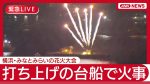 ちょ、、横浜・みなとみらいで花火の大火事起きてるってマジ？