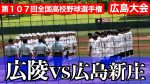 【高校野球】高校野球速報！広陵の甲子園出場が正式決定！
