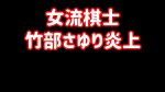 【将棋】棋士・竹部さゆりが発言謝罪！事件の経緯と今後の活動に注目
