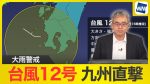 台風12号の影響マジでやばい！九州南部危機やろがい！