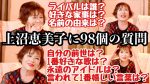 【女代表】上沼恵美子「ハンサムな人は下世話な話をする」福山雅治を指し持論