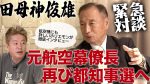 【悲報】田母神氏、さや議員に「核武装はコスパ最高」って言った結果…