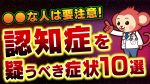 認知症の初期症状、まじで知ってるんか？【悲報】