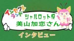 【芸能】美山加恋、韓国語検定4級合格を報告！子役からの挑戦に迫る！