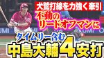 中島がセーフティから左に右に打ち分け4安打！ 今季2回目 チャンスを拡大しチーム勝利に貢献！ 連続安打も6試合継続