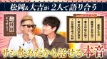 【芸能】松岡昌宏（48）現在の“蓄え”をぶっちゃける