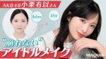 AKB48小栗有以、私服で大人の魅力全開やん!ファン「スタイルよすぎ」ま?