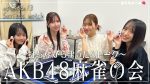 向井地美音がAKB48の真実を暴露するやんけ！20周年記念ライブも話題！