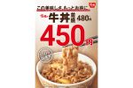 【牛丼】すき家、値下げ　牛丼並盛り480円→450円に