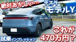 【EV】テスラが300万円台で手に入る！高級イメージの変化と日本市場攻略