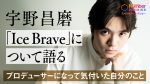 【朗報】宇野昌磨が「IceBrave2」でカービィと共演やんけ！
