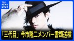 【芸能】今市隆二、送検で自宅謹慎やって！LDHの声明が話題に