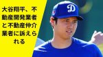 【MLB】またかよｗ大谷不動産巡る訴訟で大ピンチ！