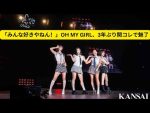 【朗報】OHMYGIRLが関コレでクッソ盛り上がってるやんけ！