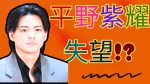 『「脈なしの男感すごい」平野紫耀のSNS質問回答』についてまとめてみた