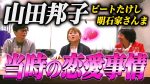「セクハラ、お持ち帰り当たり前」「もめ事はなかったように思います」山田邦子さん全盛期の感覚www