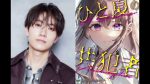 【朗報】橋本将生、ドラマ『ひと夏の共犯者』主演やんけ！