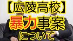 【高校野球】広陵高校の暴力問題、物議を醸す件・・・どうなる!?