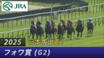 【競馬】ビザンチンドリーム凱旋門賞に向けて前哨戦快勝!