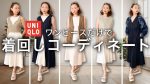 真似したいユニクロ黒ワンピの着こなし術ってこれだろｗｗｗ